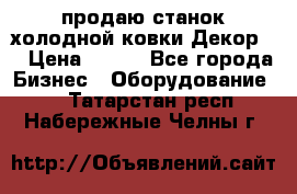 продаю станок холодной ковки Декор-2 › Цена ­ 250 - Все города Бизнес » Оборудование   . Татарстан респ.,Набережные Челны г.